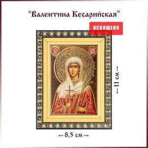 Икона "Святая Валентина Кесарийская" в раме 8х11
