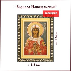Икона "Святая Варвара Илиопольская" в раме 8х11