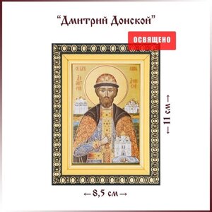 Икона "Святой Дмитрий Донской" в раме 8х11