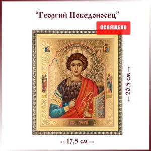 Икона "Святой Георгий Победоносец"поясной) в раме 17х20
