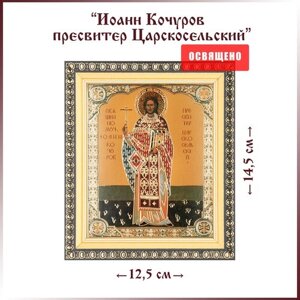 Икона "Святой Иоанн Кочуров (Царскосельский)в раме 12х14