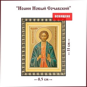 Икона "Святой Иоанн Новый Сочавский" в раме 8х11