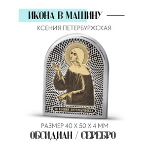 Икона в машину в дорогу Ксения Петербуржская из обсидиана / 4х5 см