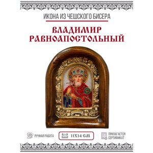 Икона Владимир Равноапостольный, Князь из бисера, 11х14см