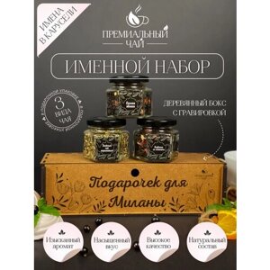 Именной Подарочный набор чая , подарок женщине , девушке , сестре , подруге , Милане