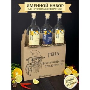 Именной Подарочный набор для приготовления настоек / подарок мужчине , парню , коллеге , брату , Гене