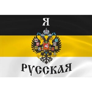 Имперский Флаг С Надписью «Я Русская» 90х135 (90х135)