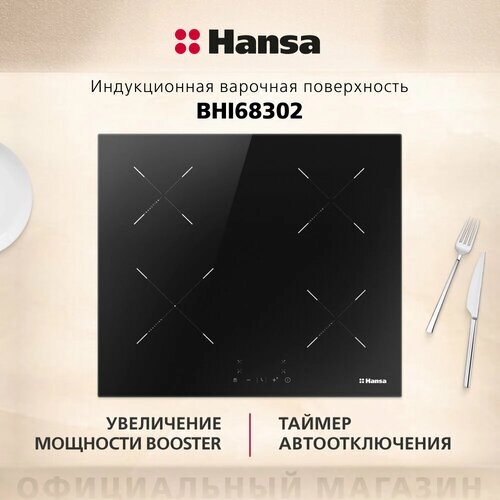 Индукционная варочная панель Hansa BHI68302, черный