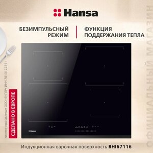 Индукционная варочная поверхность Hansa BHI67116 Induction 3.0, 60 см, черный