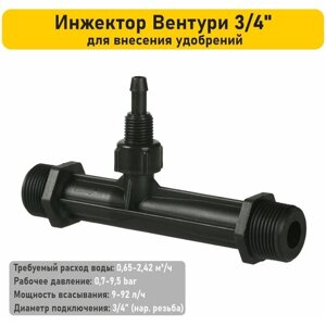 Инжектор (Трубка) Вентури, 3/4", поток 0,65-2,42 м3/ч при 0,7-9,5 bar, мощность всасывания 9-92 л/ч