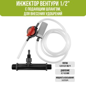 Инжектор Вентури, 1/2"с подающим шлангом), для внесения удобрений поток 0,29-0,81 м3/ч при 0,7-9,5 bar, мощность всасывания 3-37 л/ч