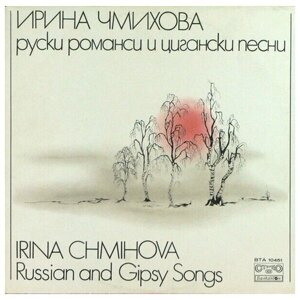 Irina Chmihova - Russian And Gipsy Songs / винтажная виниловая пластинка