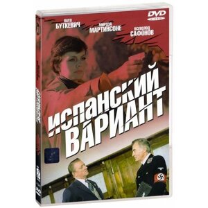 Испанский вариант (DVD)