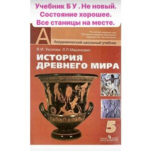 История древнего мира 5 класс Уколова учебник Б У