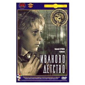 Иваново детство (полная реставрация звука и изображения) (DVD)