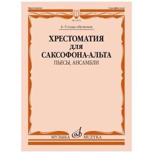 Издательство Музыка Хрестоматия для саксофона-альта: 4–5 годы обучения: Пьесы, ансамбли