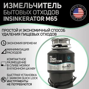 Измельчитель бытовых отходов InSinkErator M65