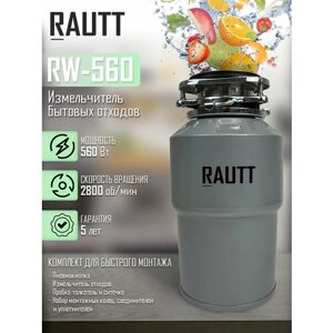 Измельчитель бытовых отходов кухонный RAUTT, RW-560, электрический, встраиваемый измельчитель пищевых отходов