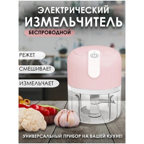 Измельчитель электрический кухонный для овощей и фруктов Мини блендер Чоппер, розовый