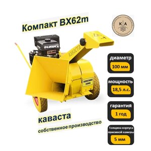 Измельчитель веток древесины Компакт BX62m 18,5 л. с.