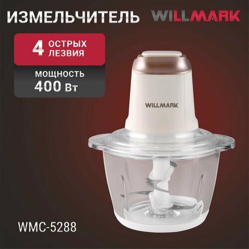 Измельчитель WILLMARK WMC-5288 (400Вт, стекл. чаша 1,2л, двойн. лезвия, рез. основание)