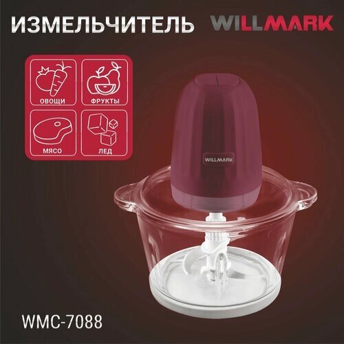 Измельчитель WILLMARK WMC-7088 (550Вт, стекл. чаша 2л, двойн. лезвия, рез. основание)