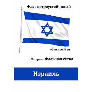 Израиль Флаг уличный ветроустойчивый Флажная сетка