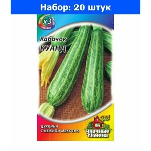 Кабачок Куанд 1,5г Ср (Гавриш) ХИТ х3 - 20 пачек семян
