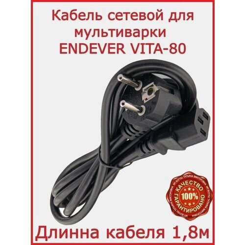 Кабель для мультиварки ENDEVER VITA-80 / 180 см