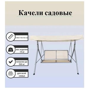 Качели садовые ECOCODECOR, 3 места, нагрузка - 260кг, металл, цвет молочный