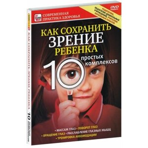 Как сохранить зрение ребенка. 10 простых комплексов (DVD)