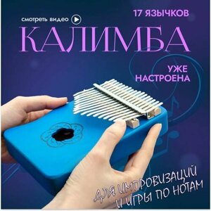 Калимба 17 нот, яркий синий цвет, музыкальный инструмент