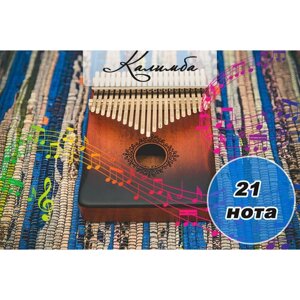 Калимба 21 нота " Градиент" Kalimba Народный музыкальный инструмент деревянный, Тональность до-мажор, универсальная для любого уровня подготовки