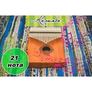 Калимба 21 нота Kalimba Народный музыкальный инструмент деревянный, Тональность до-мажор, универсальная для любого уровня подготовки