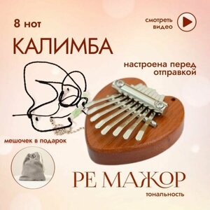 Калимба мини 8 нот музыкальный инструмент, kalimba брелок настроена в ре мажор, калимба Сердце
