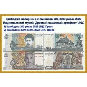 Камбоджа набор из 2-х банкнота 200, 2000 риель 2022 Национальный музей. Древний каменный артефакт UNC