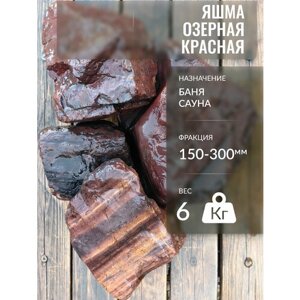 Камень декоративный для бани и сауны, Яшма озерная красная, 150-300мм, 6 кг