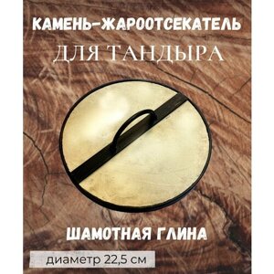 Камень-жароотсекатель для Тандыра D-22,5 см