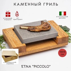 Каменный гриль "PICCOLO" Подарочный набор. Для жарки мяса, рыбы и овощей на открытом огне мангала или в духовке. Вулканический камень 190х190 мм