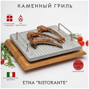 Каменный гриль "RISTORANTE" Для жарки мяса, рыбы и овощей на открытом огне мангала или в духовке. Вулканический камень 280х280 мм