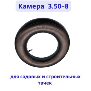 Камера для колеса тачки 3.50-8 (4.00-8)