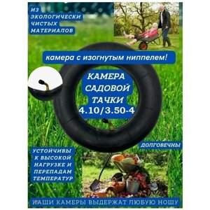 Камера для тачки садовой 4.10/3.50-4 с изогнутым ниппелем