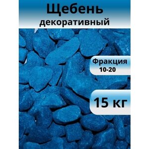 Камни декоративные, синий, фракция 10-20