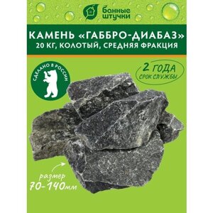 Камни для бани и сауны Банные штучки Габбро-Диабаз колотые, 03305, средние, 20 кг