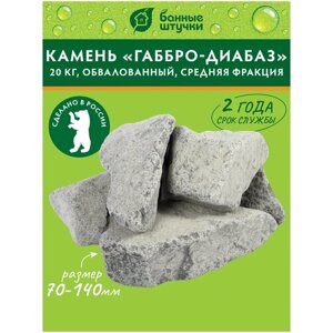 Камни для бани и сауны Банные штучки Габбро-Диабаз обвалованные (03588), средние, 20 кг