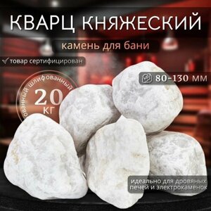Камни для бани Кварц Княжеский шлифованный 20кг (фракция 80-130мм)