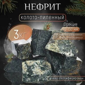 Камни для бани Нефрит колото-пиленый 3 кг. (фракция 80-130 мм.)