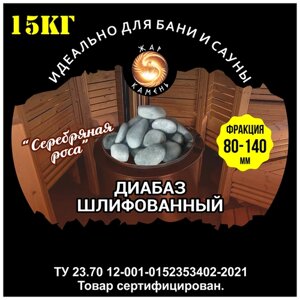 Камни для бани/Жар Камень/Диабаз шлифованный 80-140