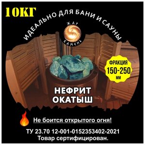 Камни для бани/Жар Камень/Нефрит окатыш 150-250