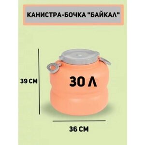 Канистра - бочка 30л "Байкал"оранжево-серый)